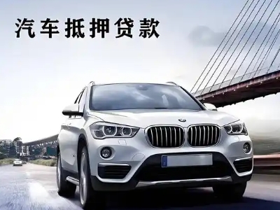 大旺车抵贷如何办理押车和不押车?