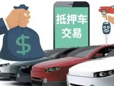 大旺汽车抵押贷款通过率高