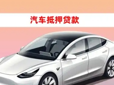 办理大旺车辆抵押贷款需要什么条件，优势以及结清手续?
