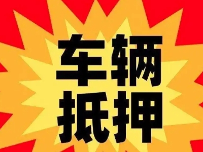大旺车辆抵押贷款哪些品牌的车能抵押更多钱？